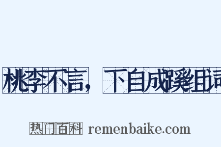 桃李不言，下自成蹊组词是什么意思的图片